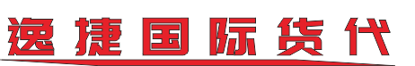 逸捷国际货代